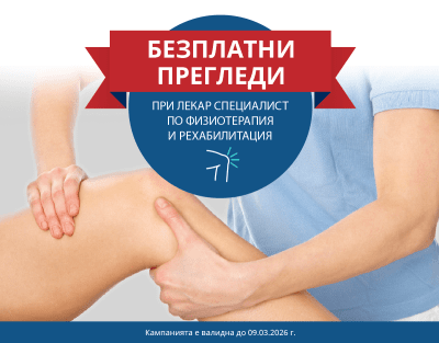 БЕЗПЛАТНИ ПРЕГЛЕДИ ПО ФИЗИОТЕРАПИЯ И РЕХАБИЛИТАЦИЯ