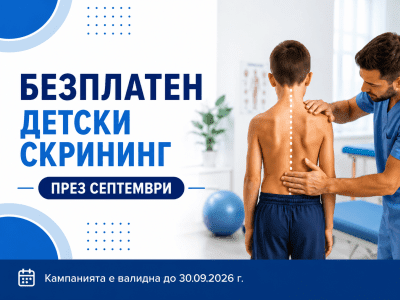 БЕЗПЛАТЕН ДЕТСКИ СКРИНИНГ